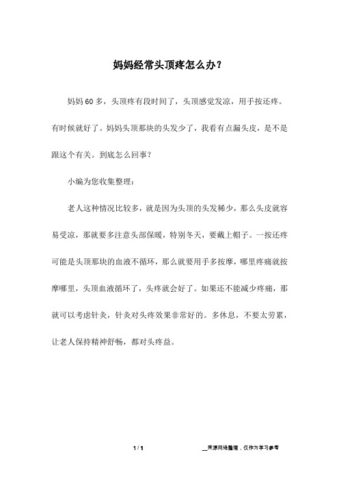 妈妈经常头顶疼怎么办？