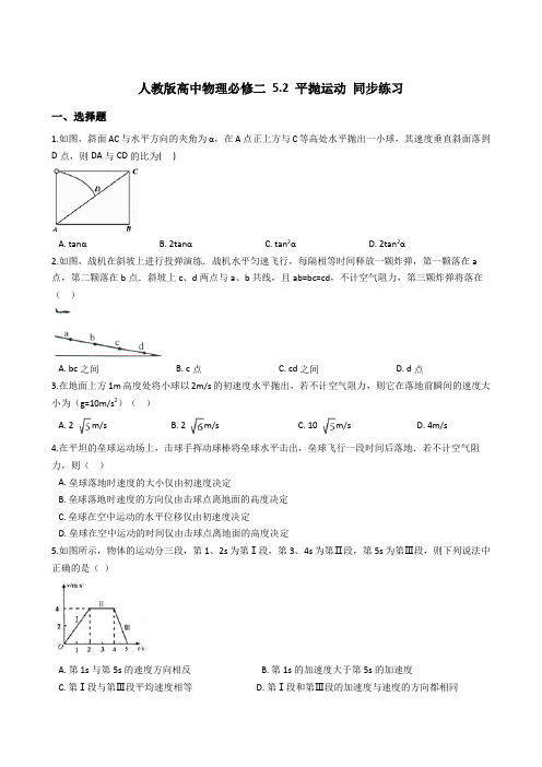 人教版高中物理必修二第五章5.2 平抛运动 同步练习及答案