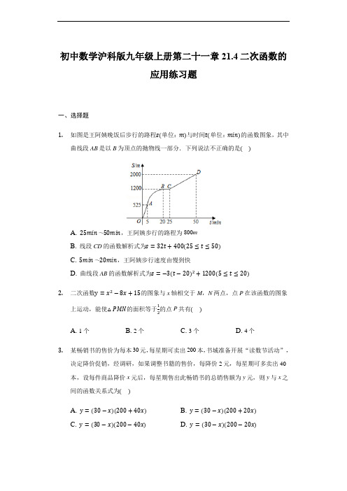初中数学沪科版九年级上册第二十一章《二次函数的应用》练习题(解析版)