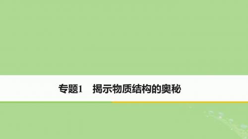 高中化学 专题1 揭示物质结构的奥秘课件 苏教版选修3