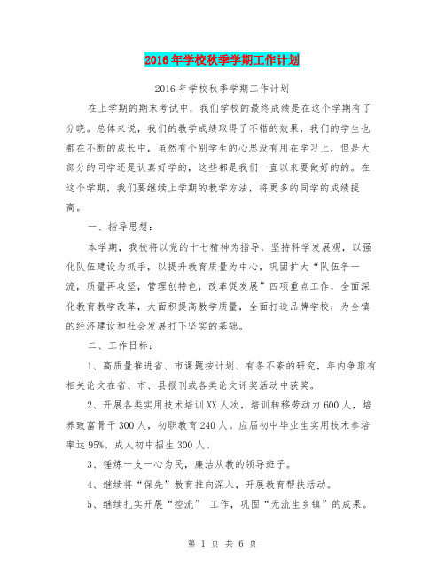 2016年学校秋季学期工作计划