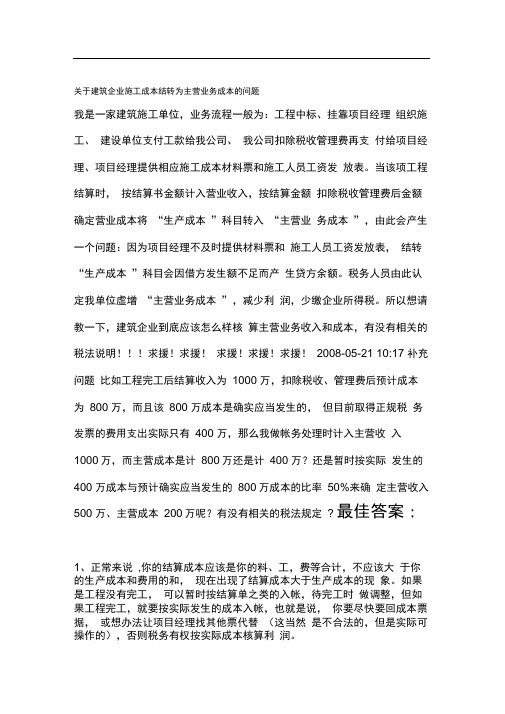 15、关于建筑企业施工成本结转为主营业务成本的问题