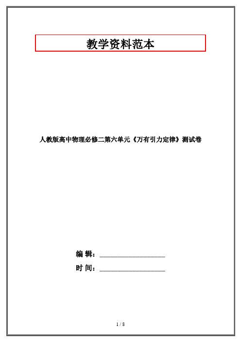 人教版高中物理必修二第六单元《万有引力定律》测试卷