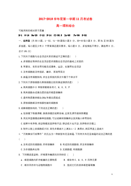 贵州省清镇市2017_2018学年高一理综11月月考试题20180108011