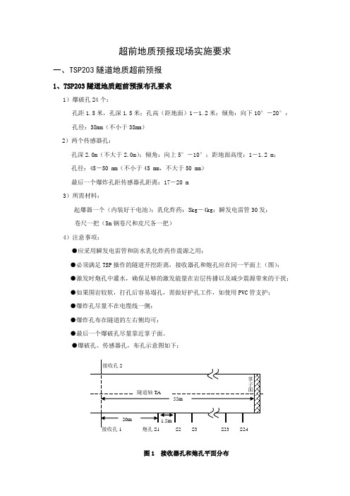 TSP超前地质预报实施要求-技术交底资料