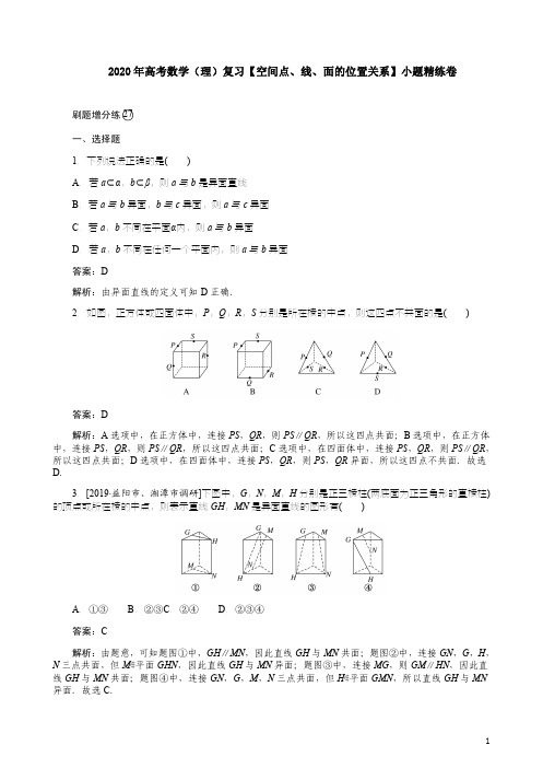 2020年高考数学(理)复习【空间点、线、面的位置关系】小题精练卷附答案解析