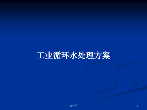 工业循环水处理方案PPT教案学习