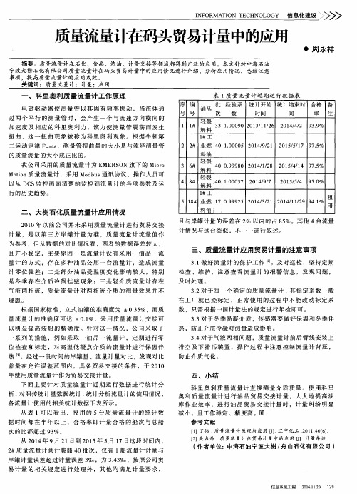 质量流量计在码头贸易计量中的应用