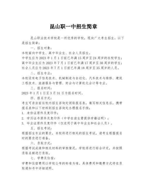 昆山职一中招生简章