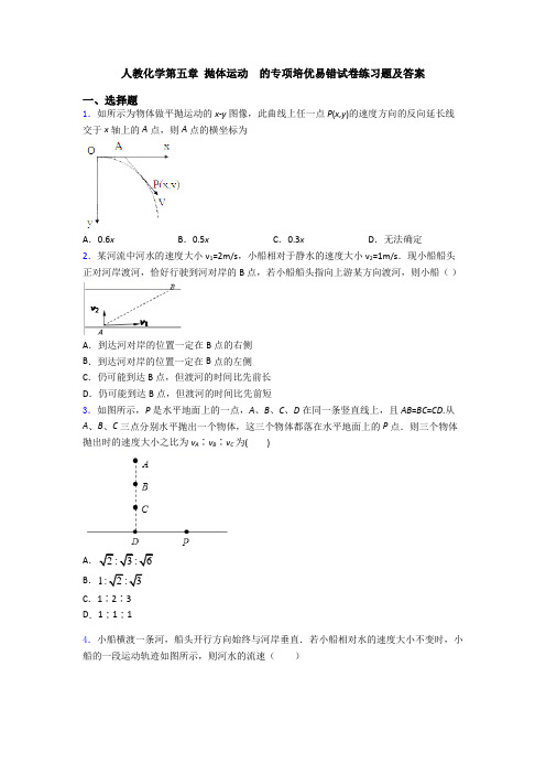 人教化学第五章 抛体运动  的专项培优易错试卷练习题及答案