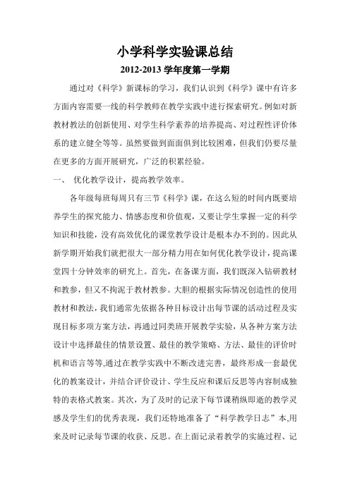 2012-2013小学科学实验教学工作总结