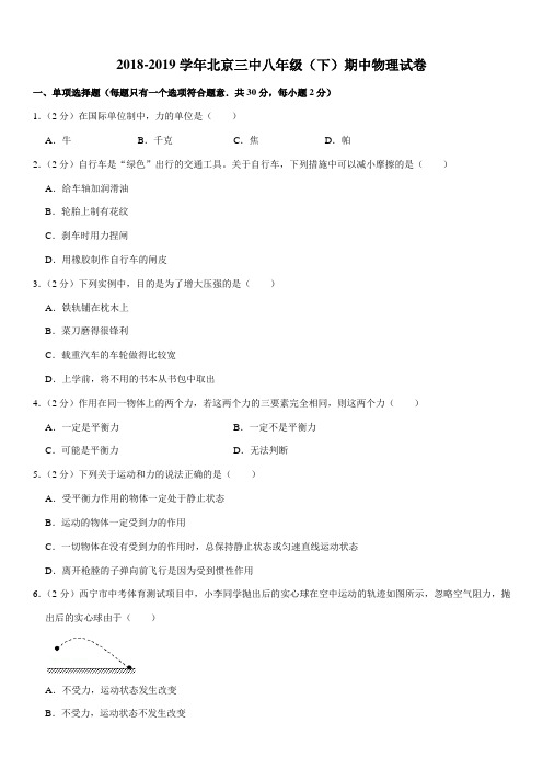 2018-2019学年北京三中八年级(下)期中物理试卷