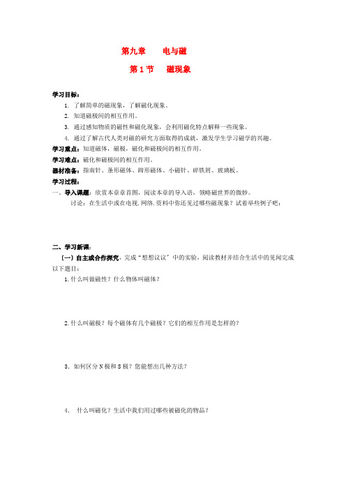 八年级物理下册 第九章 电与磁导学案(无答案) 人教新课标版