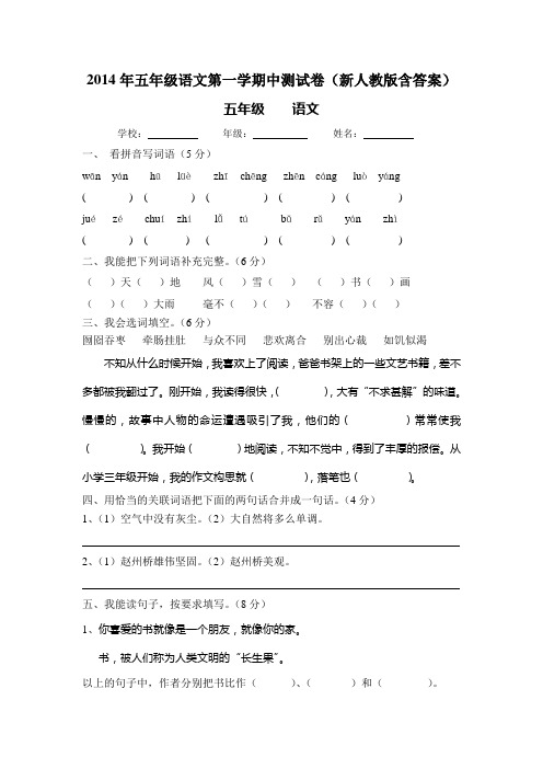 2014年五年级语文第一学期中测试卷(新人教版含答案)