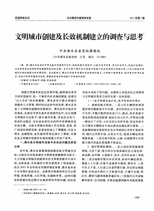 文明城市创建及长效机制建立的调查与思考