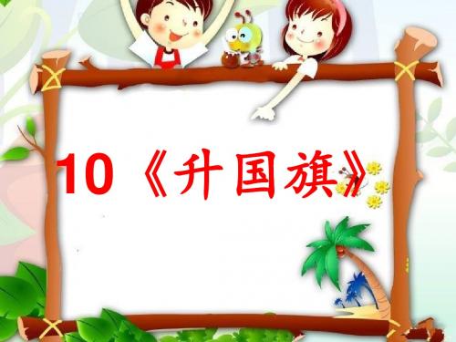 识字10《升国旗》 (共24张)ppt课件