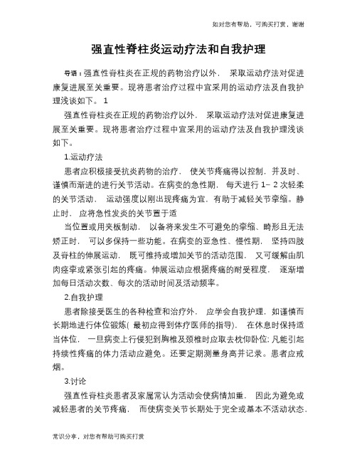 强直性脊柱炎运动疗法和自我护理