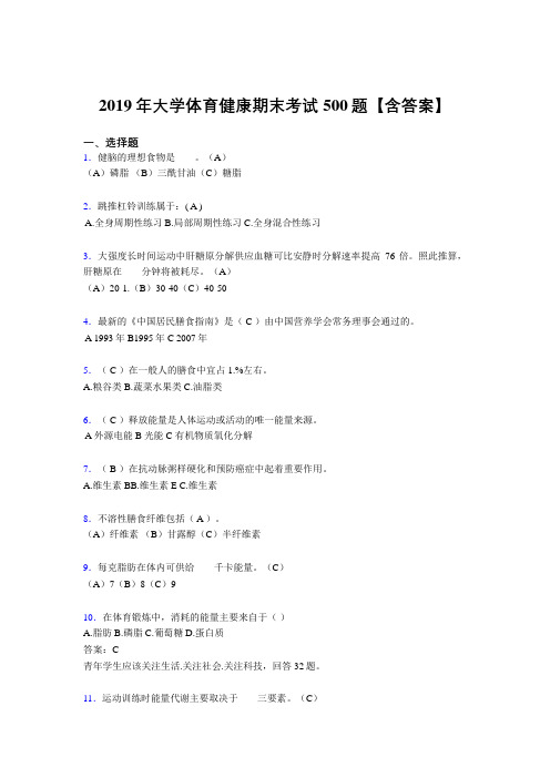 新版精编2019大学体育健康考核题库500题(含标准答案)