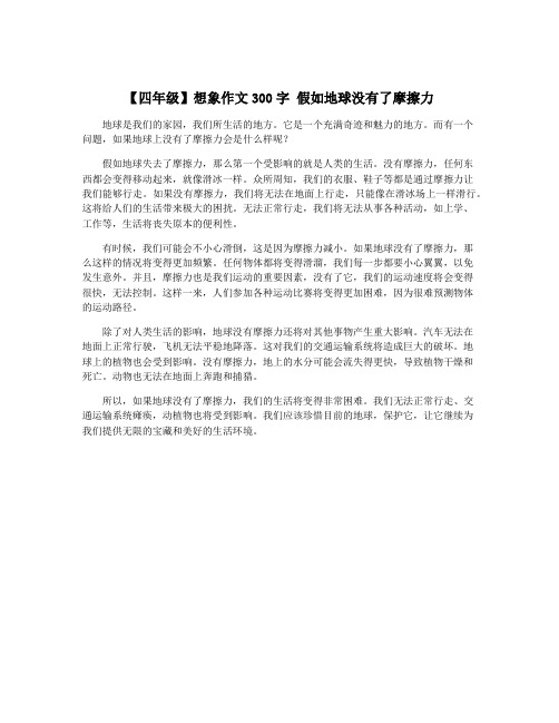 【四年级】想象作文300字 假如地球没有了摩擦力