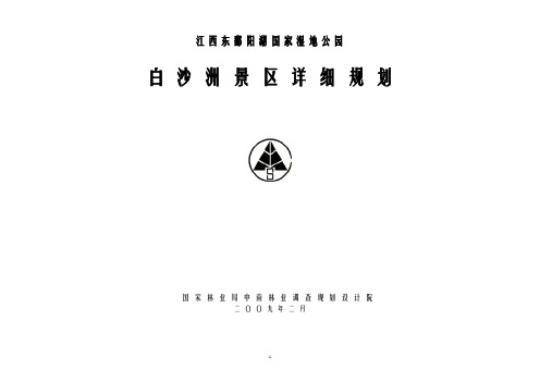 江西东鄱阳湖国家湿地公园白沙洲景区详细规划
