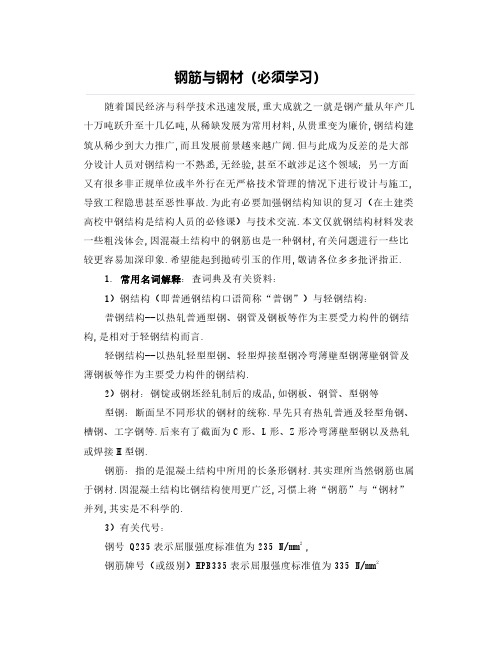 钢筋与钢材(必须学习)