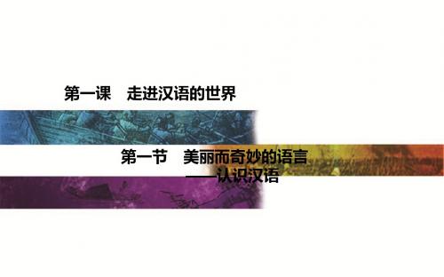 【高中语文】走进汉语的世界ppt精品课件15