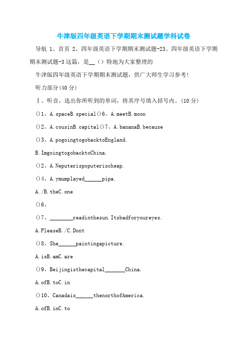 牛津版四年级英语下学期期末测试题学科试卷