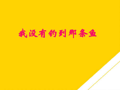 五级上册语文课件我没有钓到那条鱼  l   西师大版ppt(精选文档)