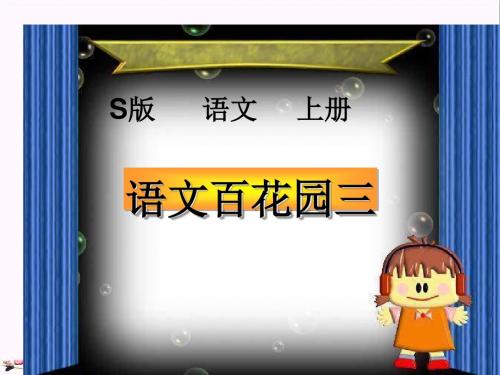 三年级语文上册 语文百花园三课件 语文S版
