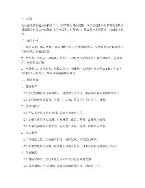 学校常见疾病预防管理制度