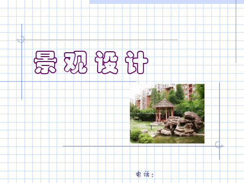 景观设计精品PPT课件