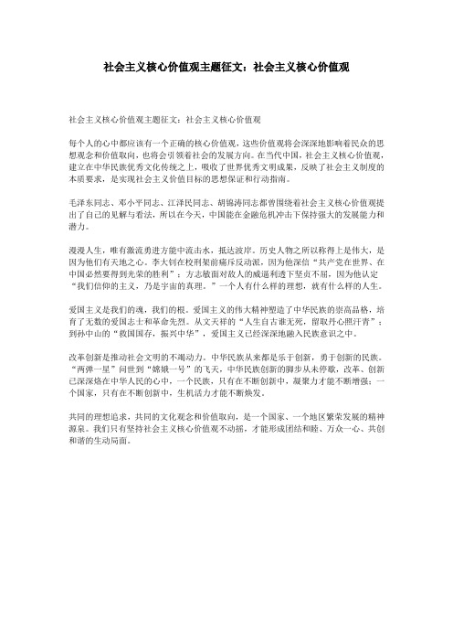 社会主义核心价值观主题征文：社会主义核心价值观