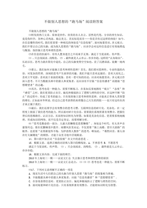 不做别人思想的“跑马场”阅读附答案