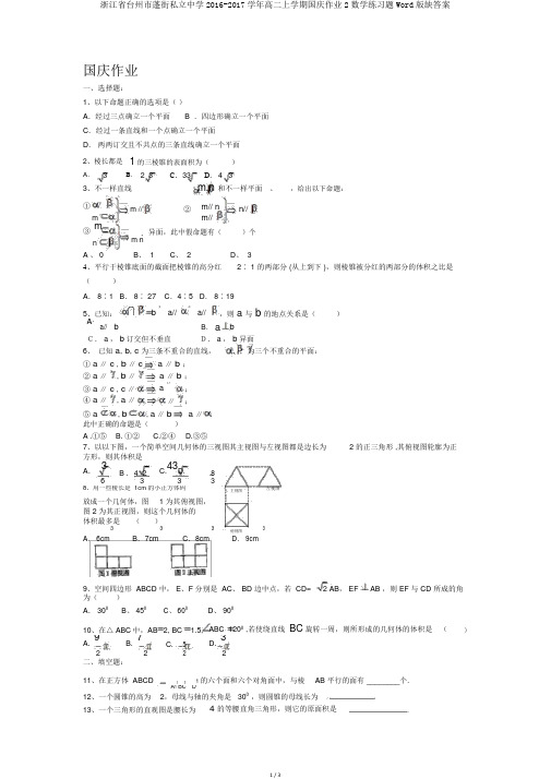 浙江省台州市蓬街私立中学2016-2017学年高二上学期国庆作业2数学练习题Word版缺答案