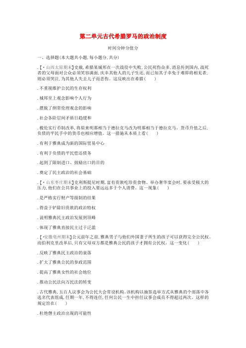 全品复习方案2020届高考历史一轮复习第2单元古代希腊罗马的政治制度单元许二含解析新人教版