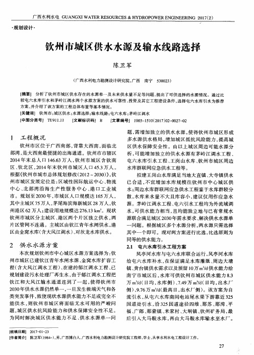钦州市城区供水水源及输水线路选择