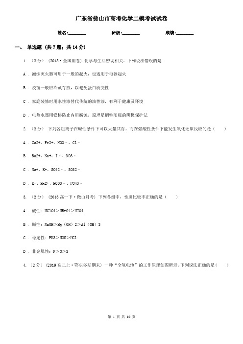 广东省佛山市高考化学二模考试试卷