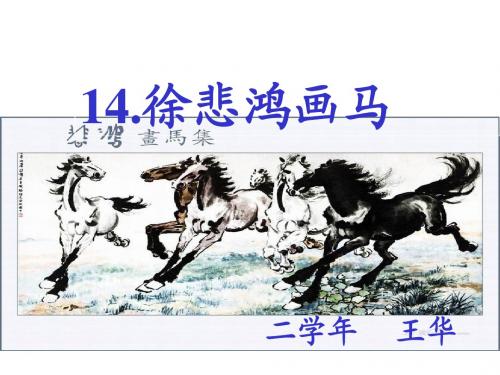 徐悲鸿画马课件