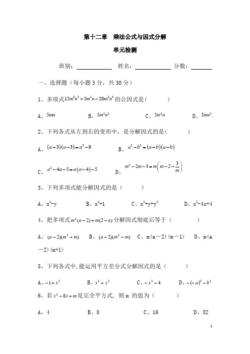 (最新)青岛版数学七年级下册《第十二章  乘法公式与因式分解 单元检测》(含答案解析)