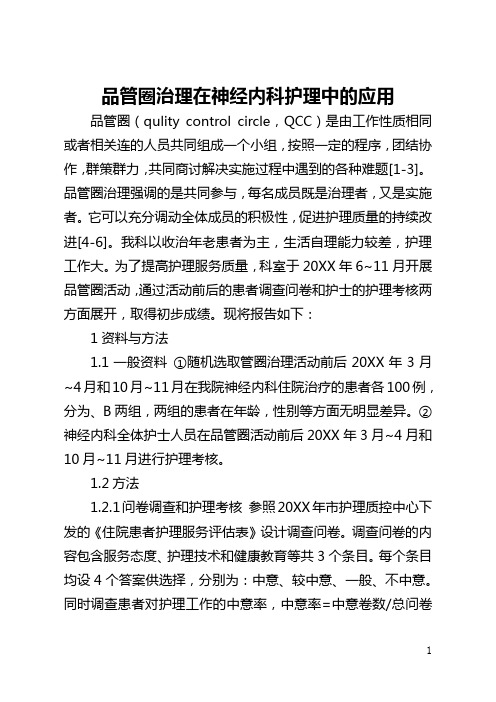品管圈管理在神经内科护理中的应用(全文)