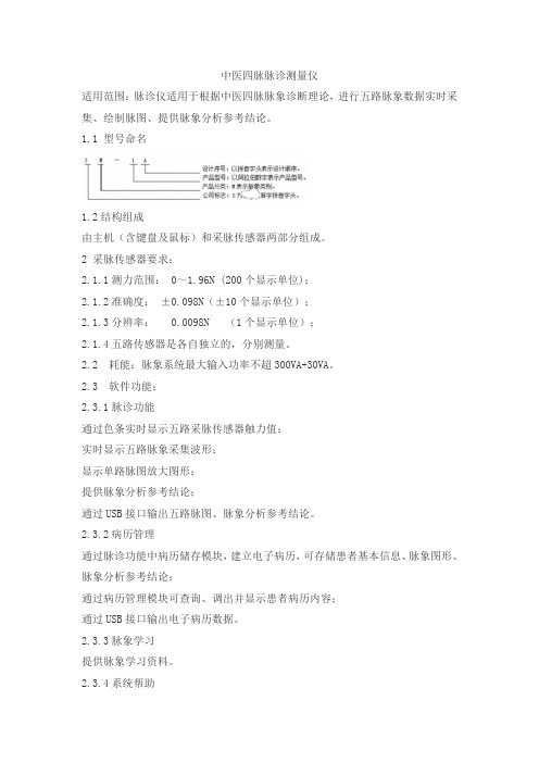 中医四脉脉诊测量仪产品技术要求simaifu