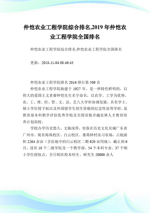 仲恺农业工程学院综合排名,2019年仲恺农业工程学院全国排名.doc