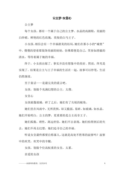 公主梦·女皇心_初一作文