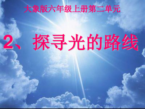 《2. 探寻光的路线》PPT课件(湖北省县级优课)