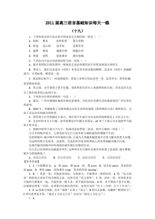 2011届高考语文语言基础知识复习题191
