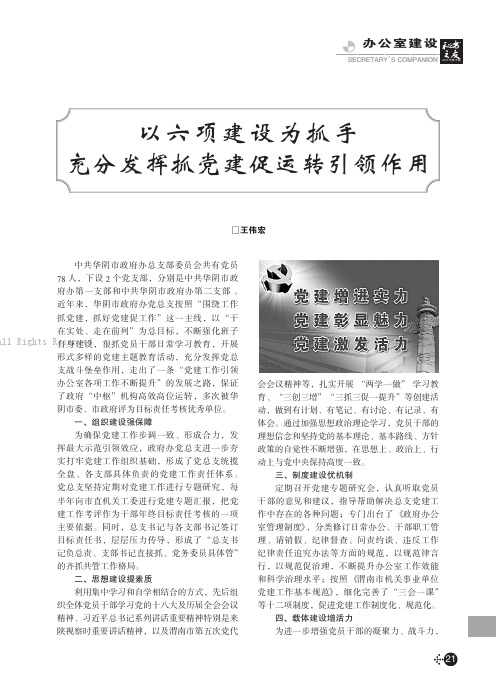 以六项建设为抓手充分发挥抓党建促运转引领作用