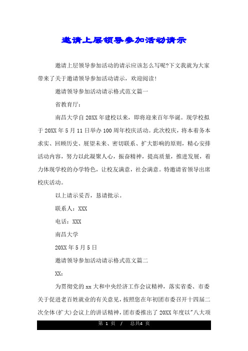 邀请上层领导参加活动请示.doc