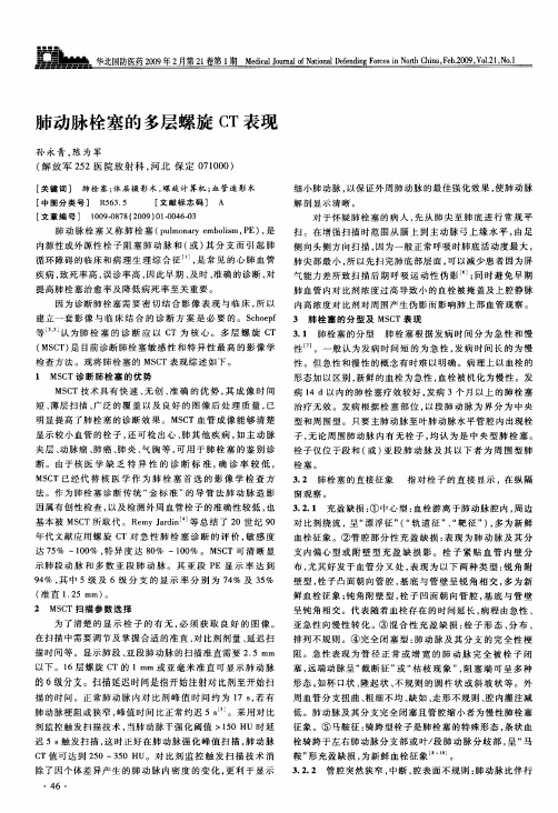 肺动脉栓塞的多层螺旋CT表现