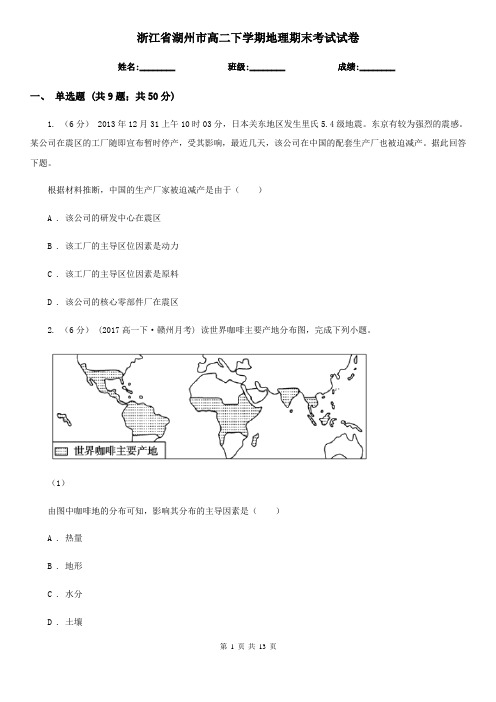 浙江省湖州市高二下学期地理期末考试试卷