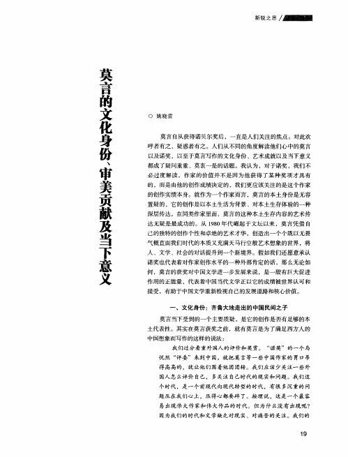 莫言的文化身份、审美贡献及当下意义
